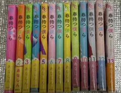 少女漫画 春待つ僕ら 1〜13巻