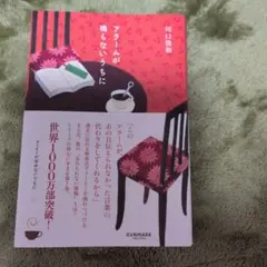 アラームが鳴らないうちに 川口俊和 サンマーク出版