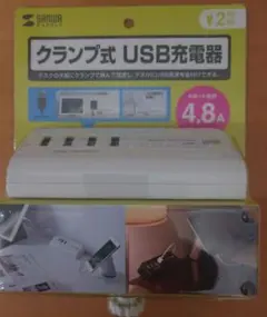 【新品未使用】サンワサプライ　クランプ式 USB充電器 4ポート 4.8A 2m