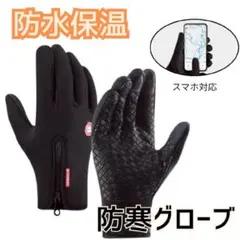 防寒グローブ　Lサイズ　バイク　自転車　スマホ対応　防水　撥水