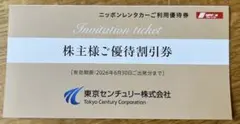 東京センチュリー 株主優待割引券 ニッポンレンタカー利用優待券 3,000円