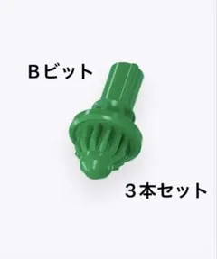 BEYBLADE X ボール B ビット 3本セット 袋未開封品