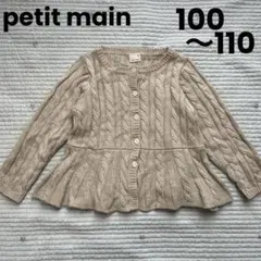 値下げ《petit main》 ケーブル編みカーディガン M(100~110)