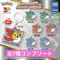 ポケモン 30周年 メタルチャームマスコット　フルコンプリートセット
