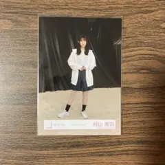 櫻坂46 生写真　Addiction MV衣装 村山美羽