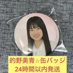 櫻坂46 的野美青 缶バッジ 5thアニラ 5th Anniversary レア 櫻坂46 的野美青 缶バッジ 5thアニラ 5th Anniversary - メルカリ