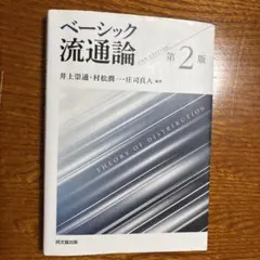 ベーシック流通論 第二版