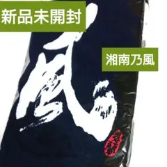 2025年最新】湘南乃風タオルの人気アイテム - メルカリ