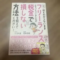 お金のこと何もわからないままフリーランスになっちゃいましたが税金で損しない方法