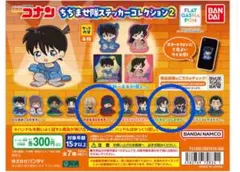 名探偵コナン ちぢませ隊ステッカーコレクション2