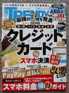 日経トレンディ2026年10月号