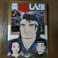 2026年最新】美味しんぼ 111の人気アイテム - メルカリ