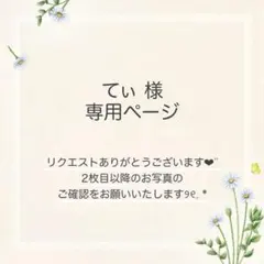 てぃ@プロフ必読様 おまとめ3点