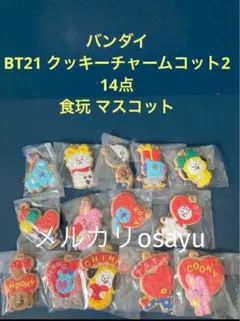 バンダイ BT21 クッキーチャームコット2 14点 食玩 マスコット 未開封