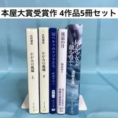 【匿名配送】本屋大賞受賞作 4作品8冊セット かがみの孤城、流浪の月 他