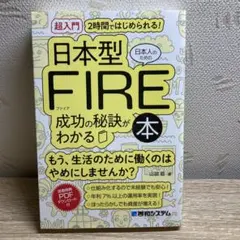[超入門]2時間ではじめられる! 日本人のための日本型FIRE成功の秘訣がわか…