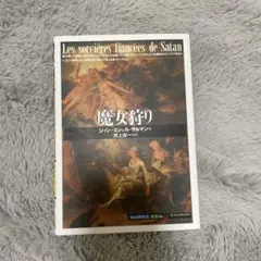 魔女狩り ジャン・ミシェル・ガランシャン著 新潮文庫 第16巻