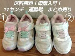 【送料無料！即購入可！】17センチ　女の子向けシューズ　まとめ売り
