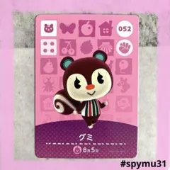 どうぶつの森amiiboカード　グミ