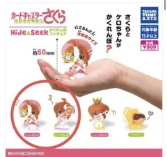 Hide&Seek CCさくら かくれんぼフィギュア セット売り