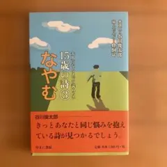 大人になるまでに讀したい 十五歲的詩 ③ 煩惱