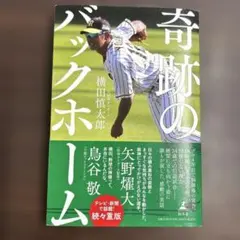 奇跡のバックホーム