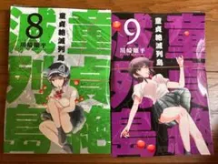 【裁断済】童貞絶滅列島 8・9巻