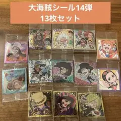 【大海賊シール】13枚セット（14弾）