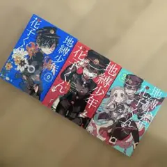 地縛少年花子くん 1-3巻セット