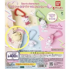 サンリオ カラフルカラビナマスコットチャーム ポムポムプリン