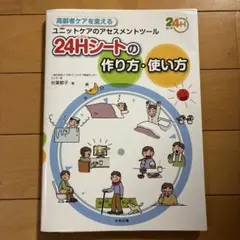 24Hシートの作り方・使い方