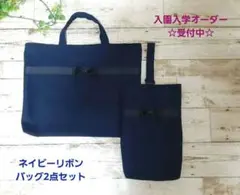 ハンドメイド＊ネイビーリボン　レッスンバッグ、シューズバッグ　お受験学校見学