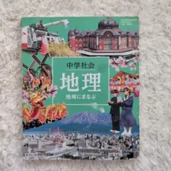 中学社会 地理 地域にまなぶ 教育出版 教科書