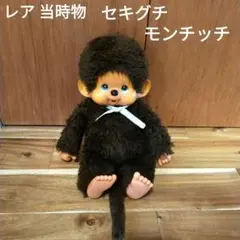 2025年最新】モンチッチ ぬいぐるみ セキグチの人気アイテム