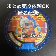 妖怪ウォッチ 妖怪メダル ロボニャン