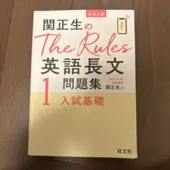 関正生のThe Rules英語長文問題集 大学入試 1
