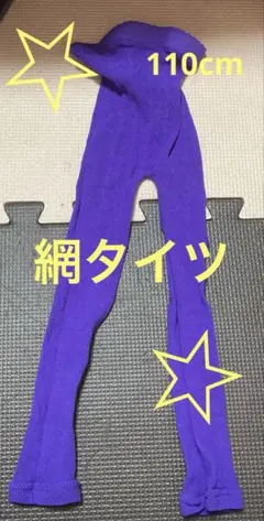 キッズ 女の子紫色 ストレッチ スパッツ レース 網タイツ