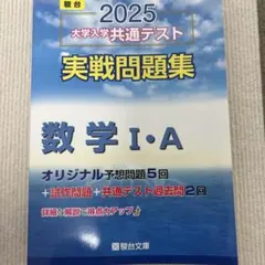 2025 大学入試共通テスト 数学 I・A駿台実践問題集
