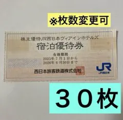 30枚　★❣️ 株主優待JR西日本ヴィアインホテルズ　宿泊優待券
