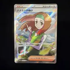 ナナミの手助け　198/165 SR ポケカポケモンカードのサムネイル