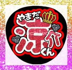 Hey!Say!JUMP 山田涼介　うちわ文字