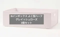 Nインボックス よこ型ハーフ グレイッシュローズ 3個セット