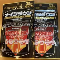 ナイシダウンプレミアム　井藤漢方製薬　2個セットのサムネイル