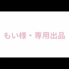 専用出品