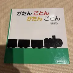 がたん ごとん がたん ごとん 安西水丸 絵本