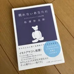 眠れないあなたに おだやかな心をつくる処方箋