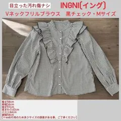 目立った汚れ傷ナシ　INGNI Vネックフリルブラウス　黒チェック・Mサイズ