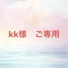 kk様　ご専用ページ