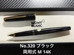 極美品 モンブラン No.221 ブラック EF 極細字 万年筆 未使用に近い モンブラン No.221 万年筆 ブラック 吸入式 EF 極細字