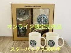 スターバックス 30YEARS 30周年限定 BOX ボックス 2個 スタバ - メルカリ